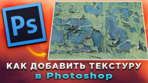 Как добавить текстуру в Фотошопе Photoshop