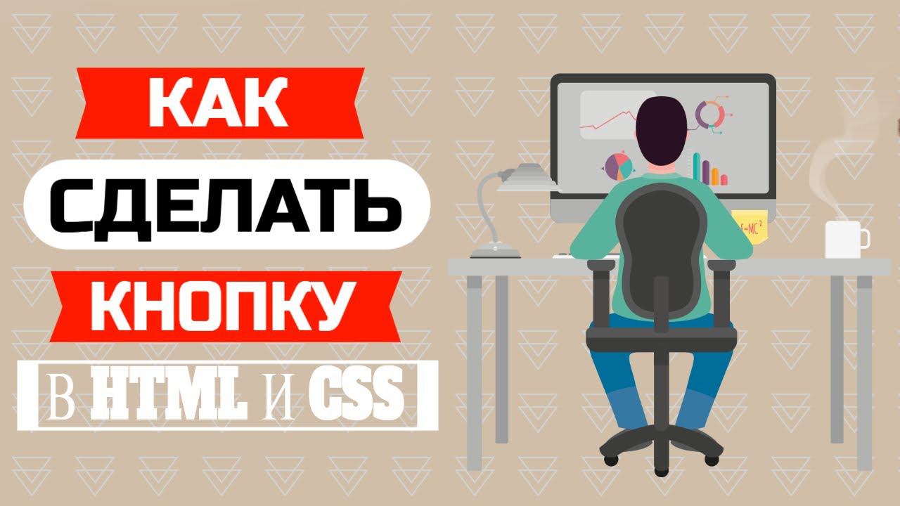 Html как сделать кнопку которая