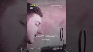 Немного Жаль