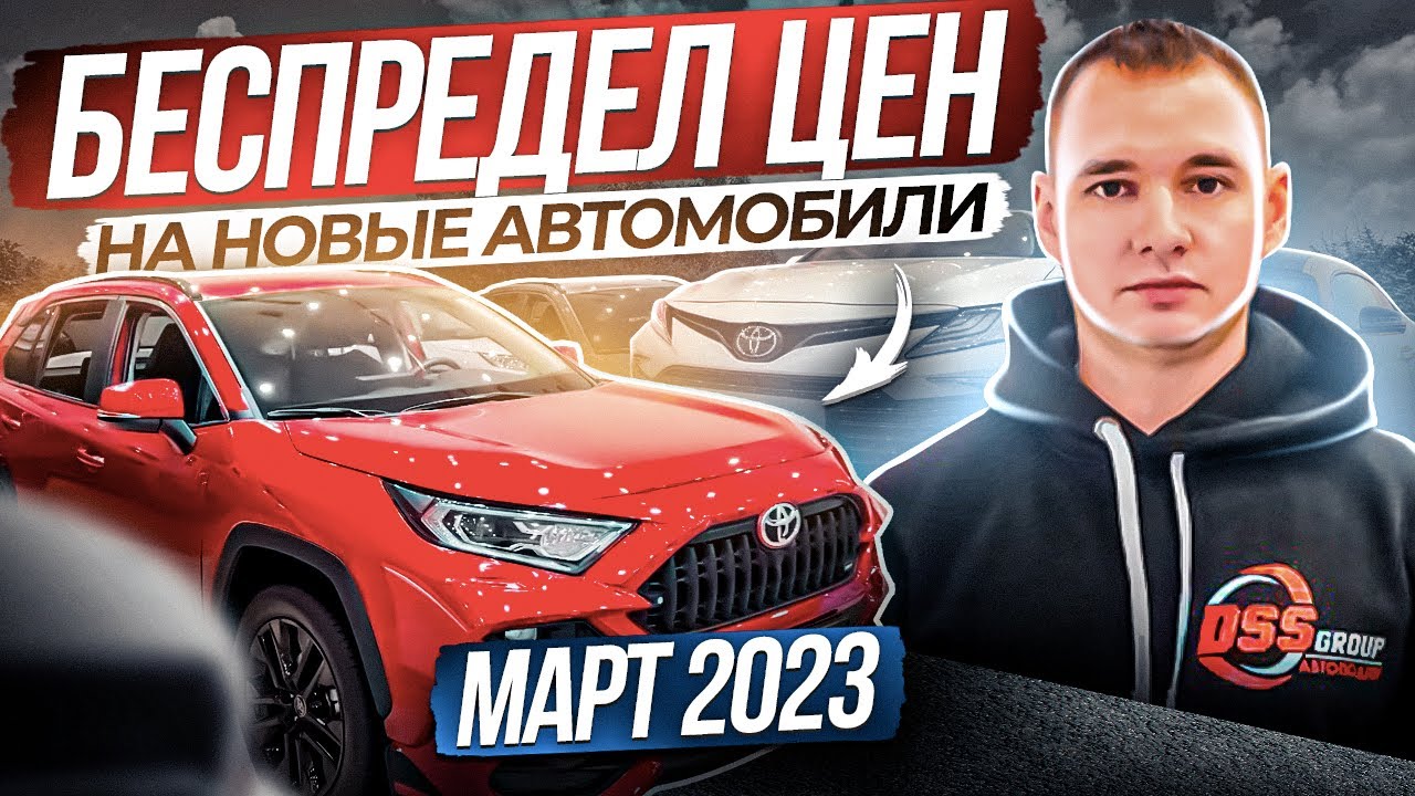 Беспредел цен на новые авто. Март 2023 год