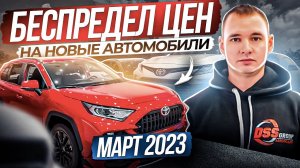 Беспредел цен на новые авто. Март 2023 год