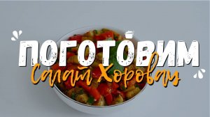 Кулинарная программа - "Поготовим" ?! | Рецепт армянского салата из печеных овощей - Хоровац