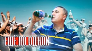 Про фильм "Еще по одной" / доктор Боровских