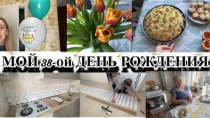 VLOG: подключить ГАЗ/ МОЙ ДЕНЬ РОЖДЕНИЯ/ГОТОВЛЮ СТОЛ/СЮРПРИЗ ОТ КОЛЛЕГ