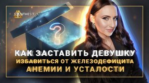 Избавление от анемии, вылечить многолетний железодефицит? Отзыв про Синтезит Железо. Интервью 407