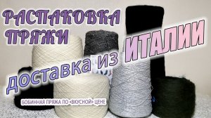 Распаковка посылки с бобинной пряжей. Доставка из Италии! Что планирую из неё вязать.