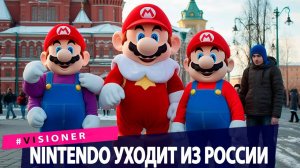 Nintendo останавливает свою работу в России. Компания Didi представила концепт беспилотника Neuro.