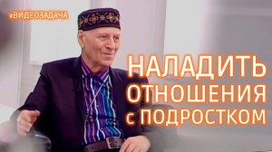 Как наладить отношения с подростком?