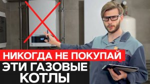 ПЕРЕОЦЕНЕННЫЕ газовые котлы / Какие котлы не стоит покупать?