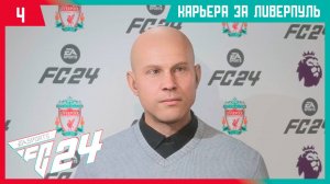 EA FC 24 КАРЬЕРА ЗА ЛИВЕРПУЛЬ |#4| - ЛИВЕРПУЛЬ ЗАРЯЖЕН!