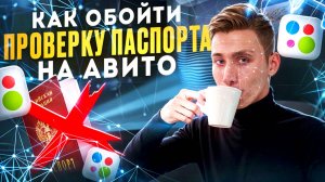 Как обойти ПРОВЕРКУ ПАСПОРТА на Авито❓