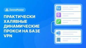 Практически халявные динамические прокси на базе VPN