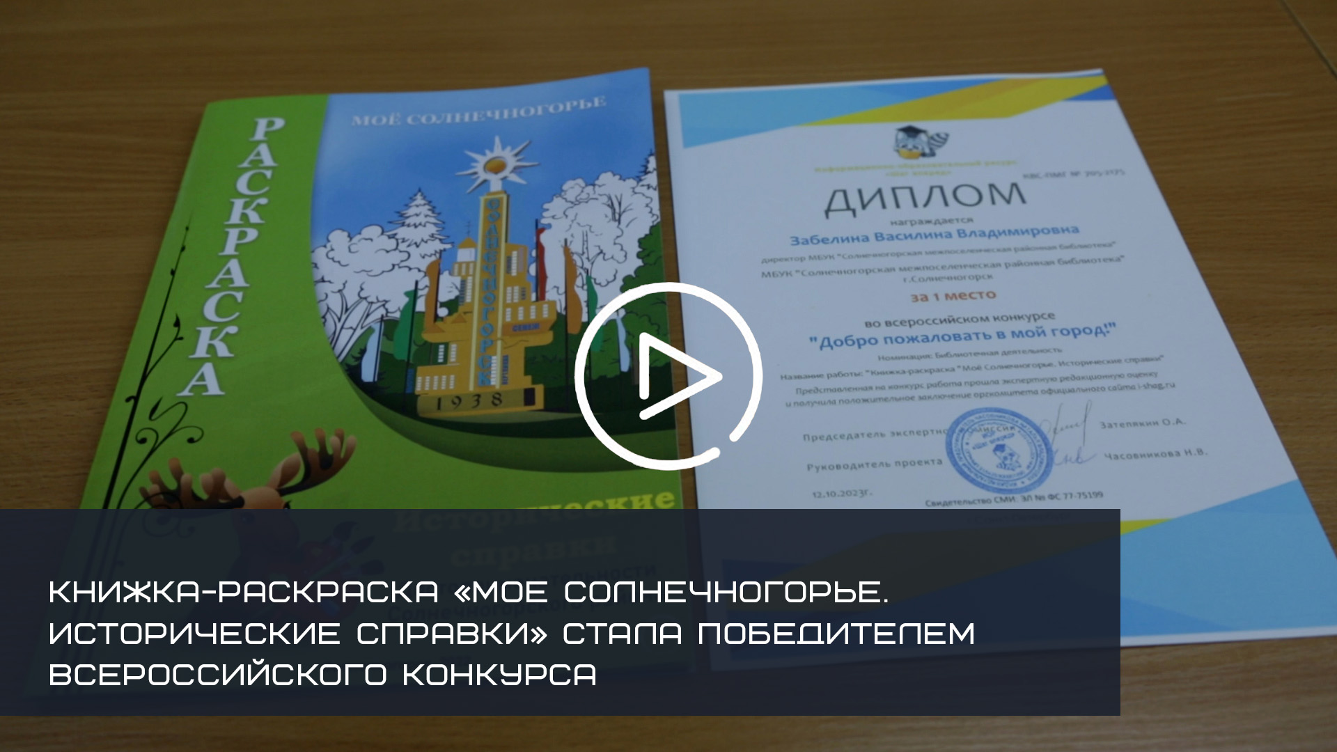 КНИЖКА-РАСКРАСКА «МОЕ СОЛНЕЧНОГОРЬЕ. ИСТОРИЧЕСКИЕ СПРАВКИ» СТАЛА ПОБЕДИТЕЛЕМ ВСЕРОССИЙСКОГО КОНКУРСА