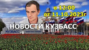 Новости Кузбасс в 12:00 от 11.10.2023г.