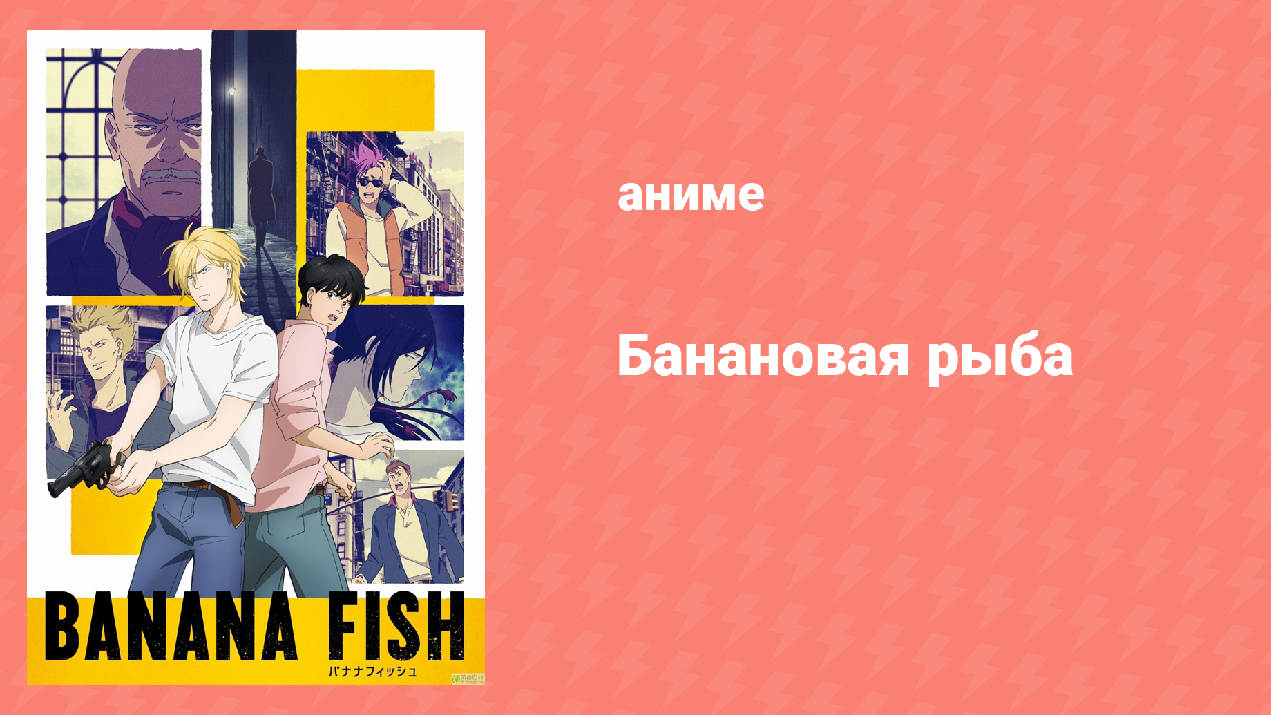 Банановая рыба 19 серия «Ледовый дворец» (аниме-сериал, 2018)