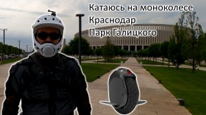Катаюсь на моноколесе. Краснодар моноколесо парк Галицкого