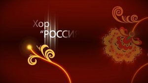 Заставка - Хор 'Россия' Юбилей 40 лет
