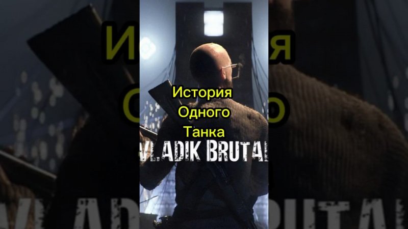 Я ПРОСТО НЕ ВИЖУ ЭТИХ ТАНКОВ #shorts #funny #gaming #vladikbrutal #subscribe #youtuber #рек #врек