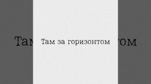 Там за горизонтом