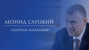 Депутат Слуцкий. «Ядерная эскалация»