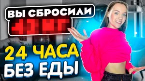 ЧЕЛЛЕНДЖ: 24 ЧАСА БЕЗ ЕДЫ!|ПОХУДЕЛА НА 10 КГ?!