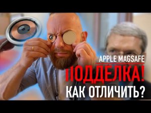 Как отличить подделку MagSafe? Есть ли разница? | iPhone 12 Pro Max