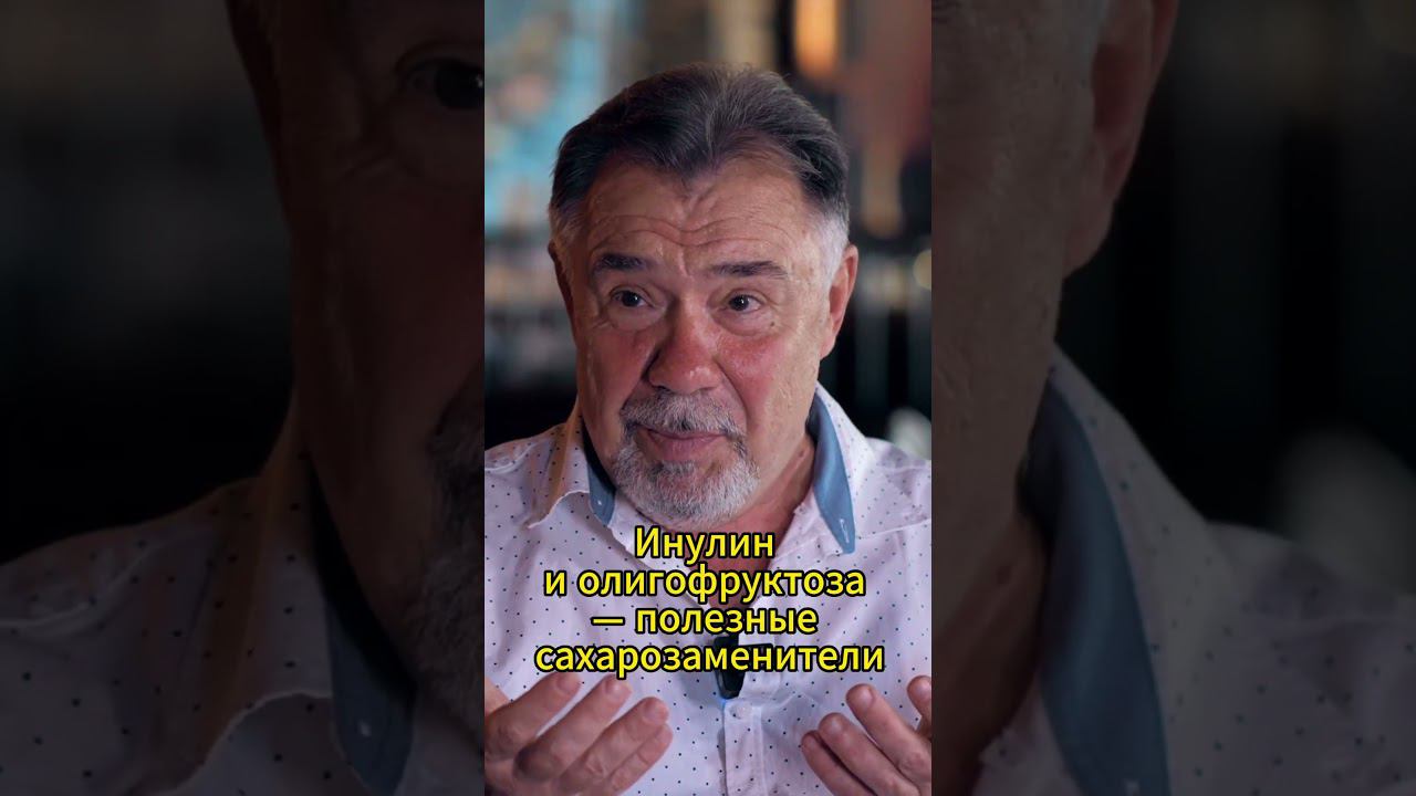 Инулин и олигофруктоза — полезные сахарозаменители