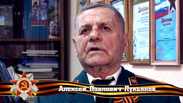 Воспоминания Алексея Павловича Лукьянова о Великой Отечественной войне