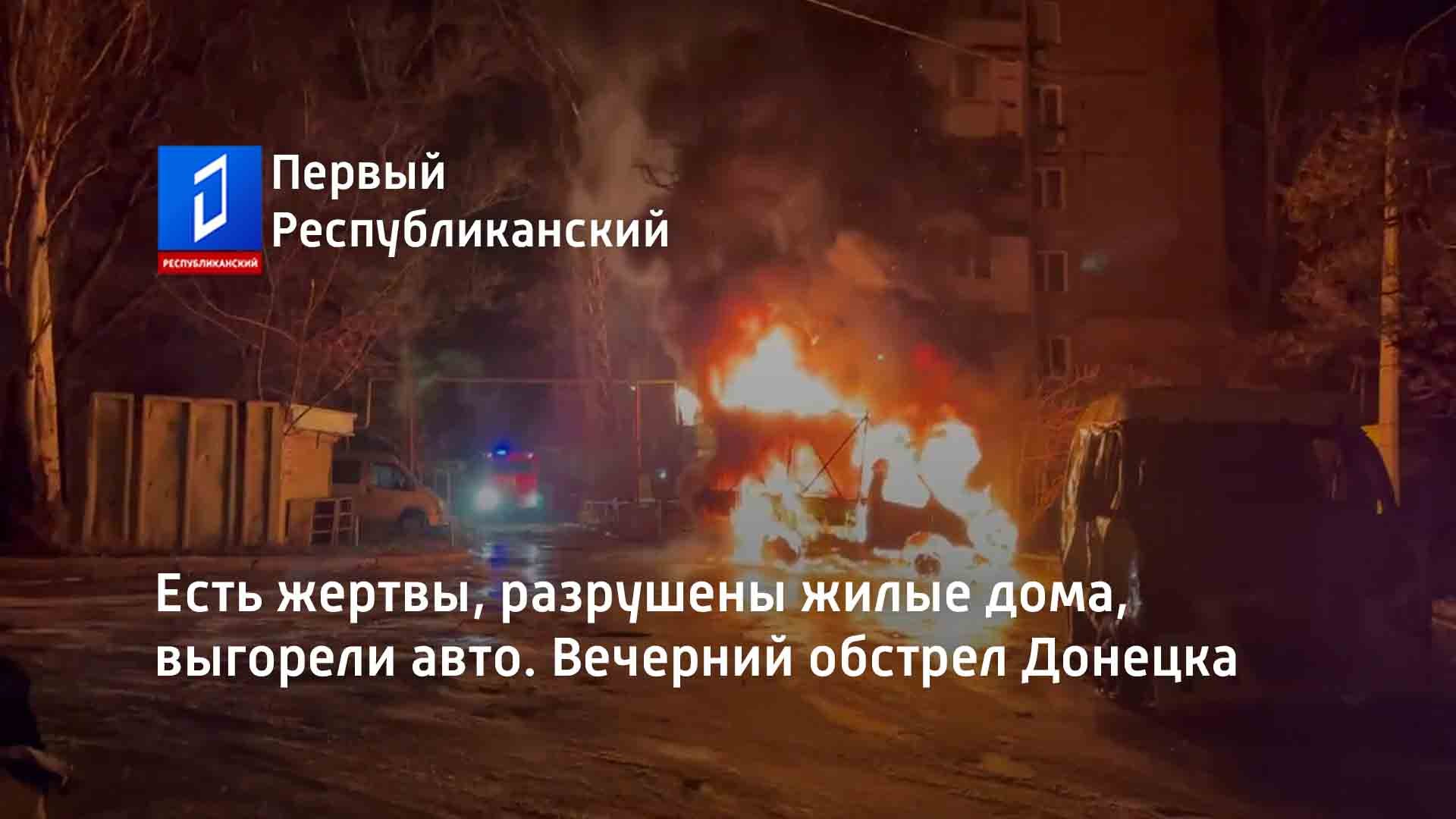 Есть жертвы, разрушены жилые дома, выгорели авто. Вечерний обстрел Донецка