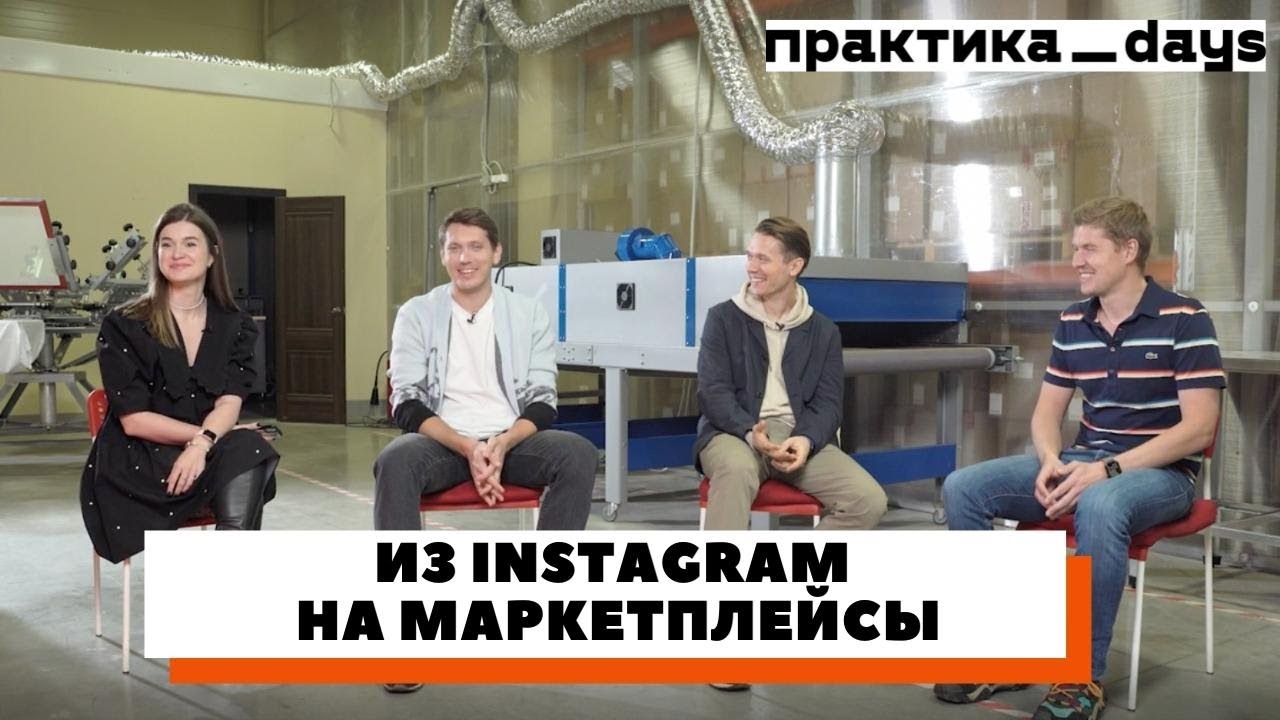 Из Instagram на маркетплейсы. За год из интернет-магазина в селлеры с оборотом в 20 млн. руб в месяц