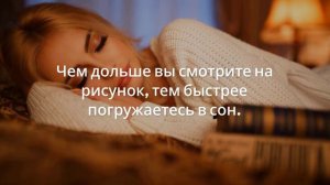 Как быстро заснуть