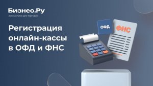 Онлайн кассы и операторы фискальных данных (ОФД). Регистрация онлайн кассы в налоговой. Инструкция