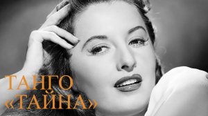 Танго "Тайна". Tango "Mystery".