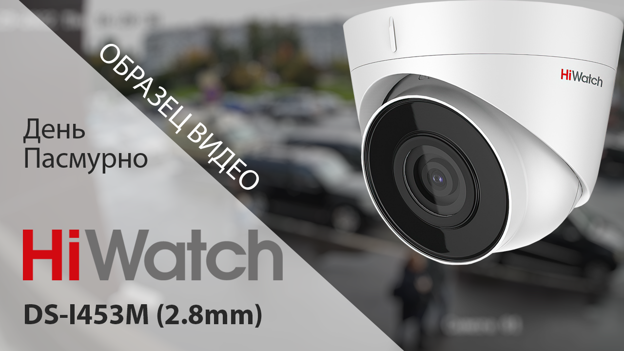 DS-I453 M (2.8mm) IP-камера HiWatch / Образец видео: день, пасмурно