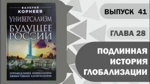 Глава 28-2  Подлинная история глобализации