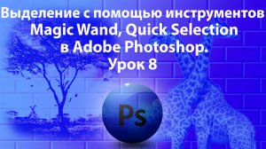 Уроки Фотошопа. Adobe Photoshop. Урок 8. Инструменты выделения - продолжение.