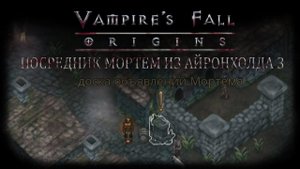 Посредник Мортем из Айронхолда 3. Квест №91 | Vampire's Fall: Origins | Падение вампиров: Начало