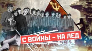 Истории хоккеистов СССР, которые прошли Великую Отечественную войну: Тарасов, Степанов и другие