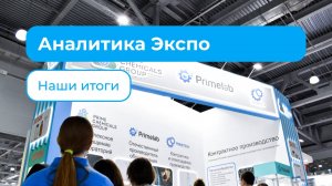 Участие в выставке Аналитика Экспо 2023