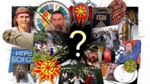 Мифы современных неоязычников