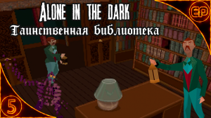 Alone in the dark. 05  - Таинственная Библиотека