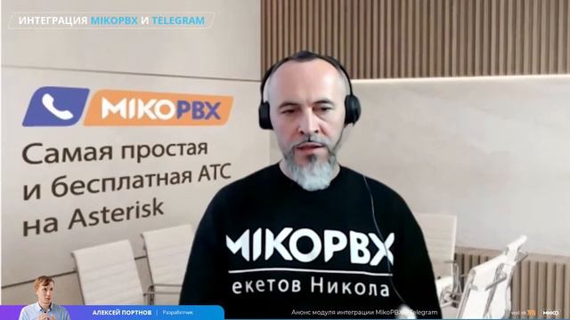 Интеграция MikoPBX и Telegram. Маркетплейс модулей MikoPBX и как там оказаться (запись вебинара) смотреть онлайн