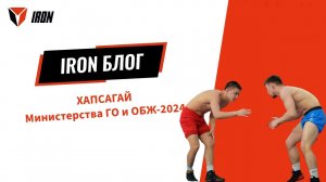 IRON БЛОГ | ХАПСАГАЙ Министерства ГО и ОБЖ-2024♂️