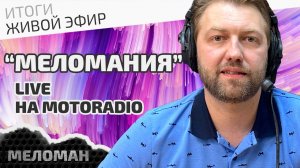 📻Живой эфир на MotoRadio по итогам июня 2024