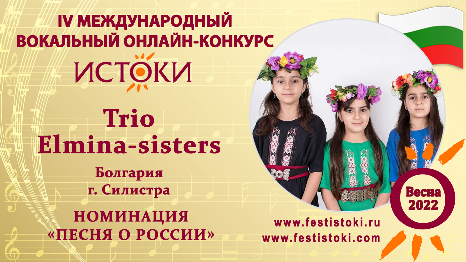 Trio Elmina-sisters (Елица, Милица и Марина Тодоровы). Болгария, г. Силистра. "Конь"