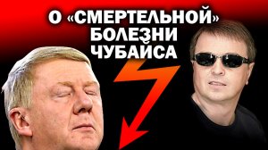 Исчезновение Чубайса после инсценировки смертельной болезни? Зачем?  / #ЗАУГЛОМ #АНДРЕЙУГЛАНОВ