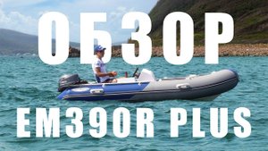 Обзор RIB EM390R Plus