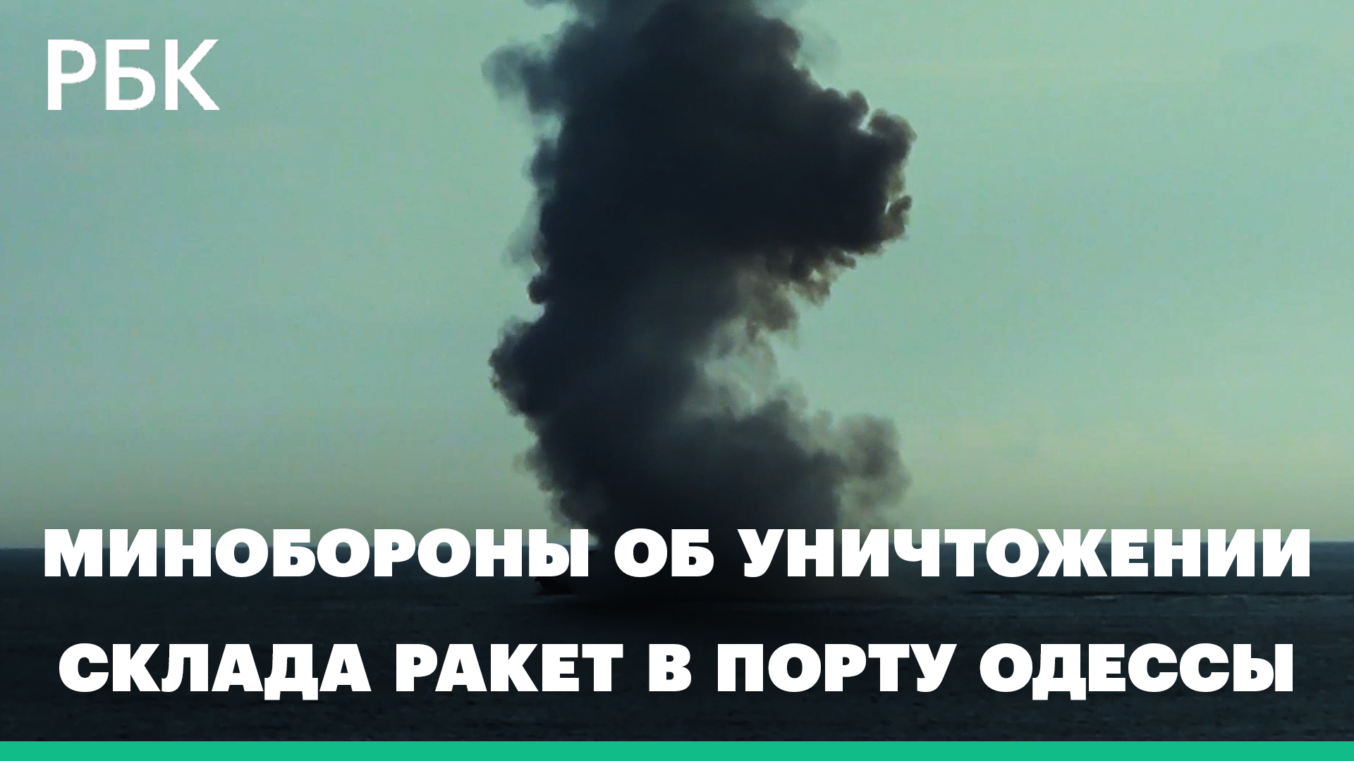 Минобороны сообщило об уничтожении корабля и склада ракет в порту Одессы
