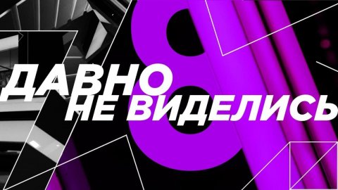 Евгений Филатов в программе "Давно не виделись". Эфир от 05.03.22