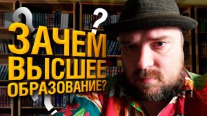Современное образование. Нужно ли высшее образование? ТИХИЙ